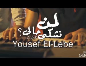 El Leby – Lmen Nshky 7aly (COVER )