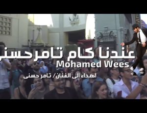 Mohamed Wees – 3andna Kam Tamer Hosny